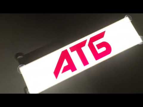 Led табличка для автомобиля с красной 3D надписью "АТБ" - фото 1 - id-p2792710240