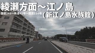 【車載動画】綾瀬方面～江ノ島(新江ノ島水族館)