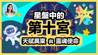 星盤第十宮，我們的天賦異稟與靈魂使命📜為你展開宮位的深度解讀🔮