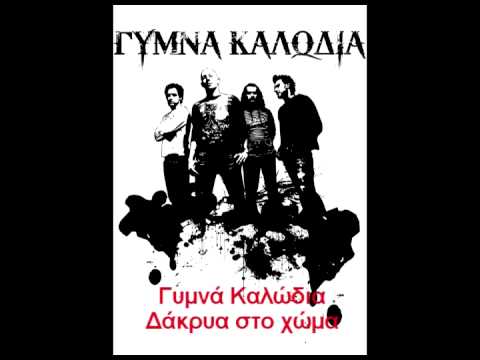 Γυμνά Καλώδια - Δάκρυα στο χώμα