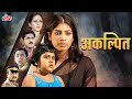 AKALPIT New Released Marathi Thriller Movie Avinash Narkar Aishwarya Narkar Movie 1st Time On YT
