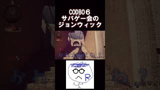 【サバゲー会のジョンウィック（笑）】 #codシリーズ#shorts #codbo6  #ゲーム実況