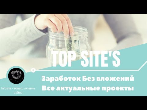 Актуальные и платящие проекты для Заработка в Интернете Без вложений 2019