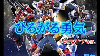 「実況勇者ドラゴン」主題歌『ひろがる勇気』カラオケVer.