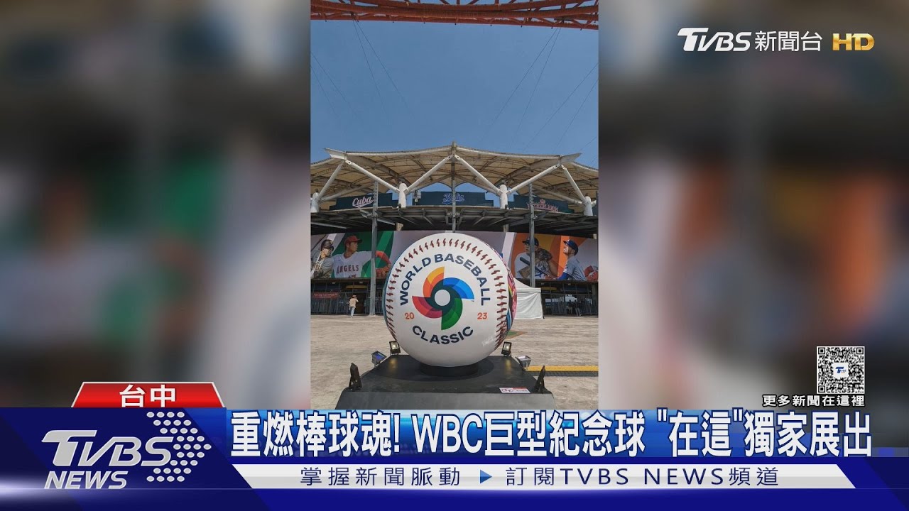 喚醒棒球魂！2023年經典賽巨型紀念球重現台中　1300吋螢幕同步直播