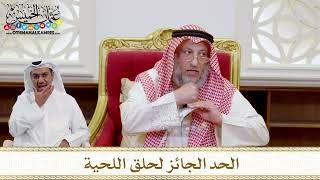 1560 - الحد الجائز لحلق اللحية - عثمان الخميس