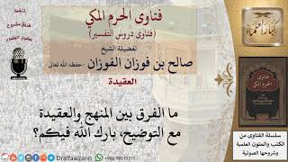صورة ما الفرق بين المنهج والعقيدة؟ للشيخ الفوزان