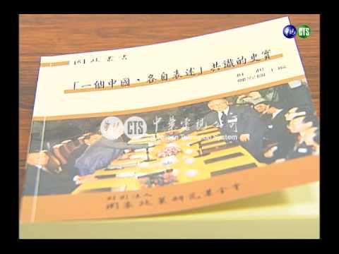 根本沒有"九二共識" 蘇起坦承自創