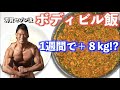 1週間で8kg増量したマジで最強のボディビル飯を紹介します