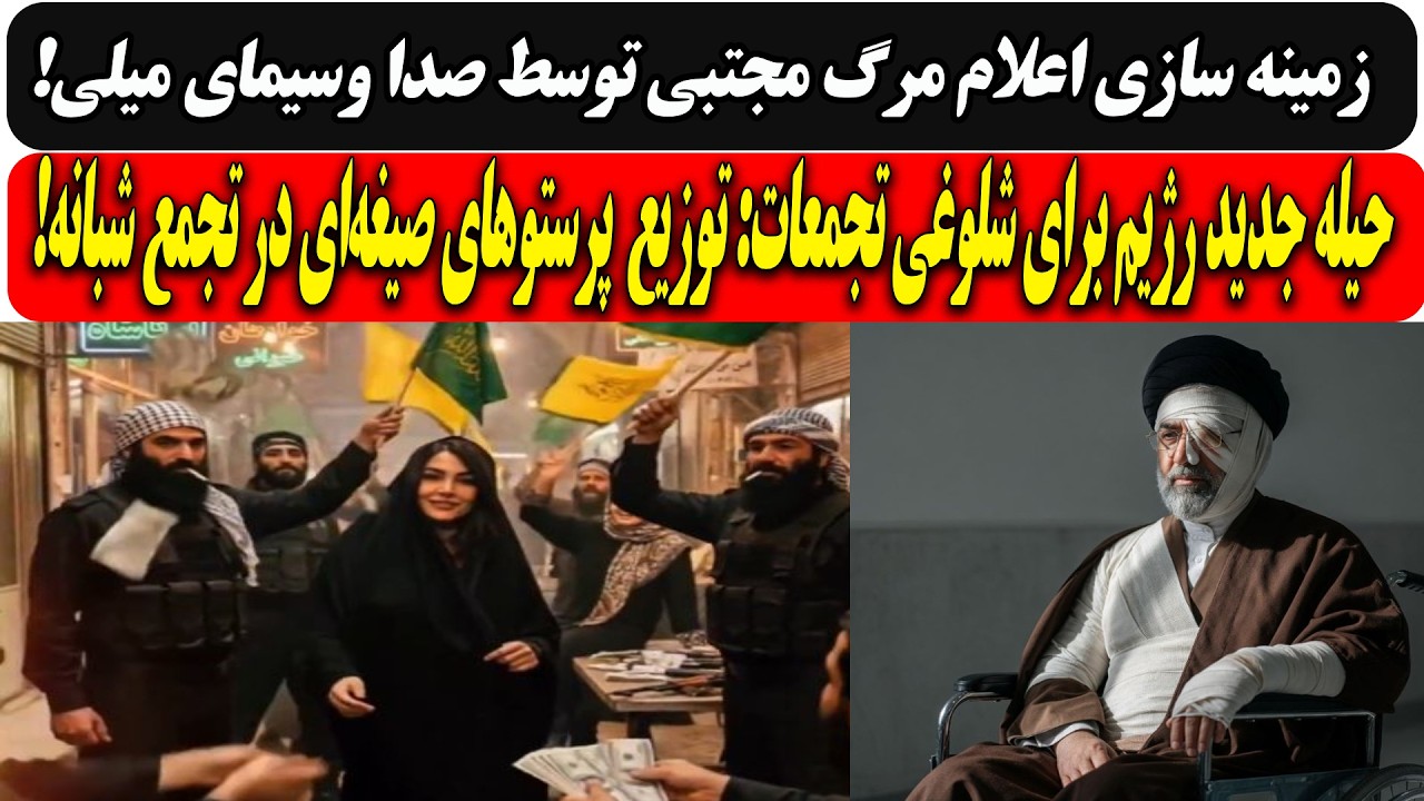 زمینه سازی اعلام مرگ مجتبی توسط صدا وسیما/حیله جدید رژیم: توزیع  پرستوهای صیغ?