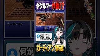「何が作動したって？」混乱からガーディアン撃破【輪堂千速／FF6】