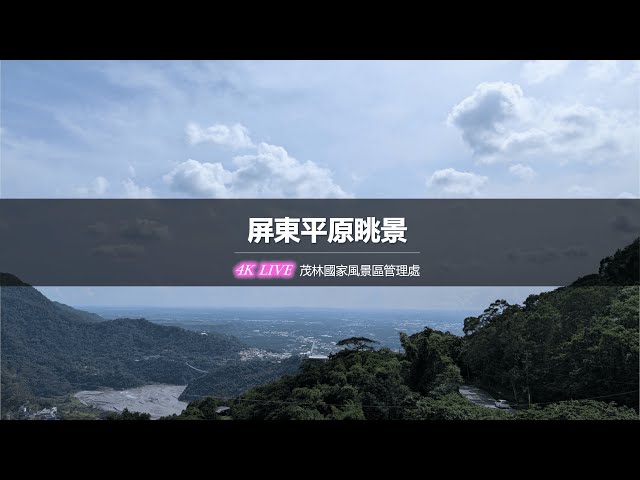 【茂林國家風景區4K直播】－ 屏東平原眺景 4K Live Maolin-nsa cctv 監視器 即時交通資訊