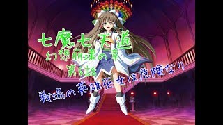 「ゆっくり茶番劇」七魔七天道 幻想崩壊の章 第5話