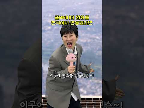 영화 폴600m 한국 버전