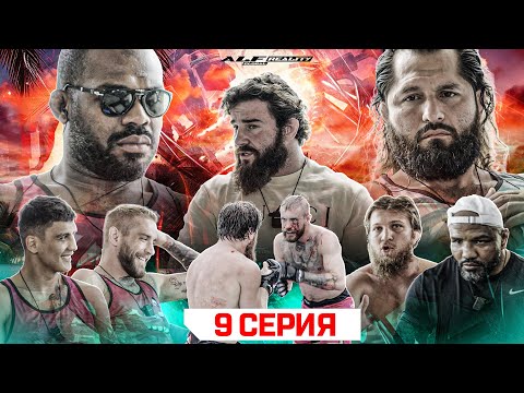 ALF Reality 2: Джонс VS Масвидаль. ЗАРУБА НА КОНФЕРЕНЦИИ! Бой Коваленко VS Кадиев. Залик АТАКУЕТ! #9