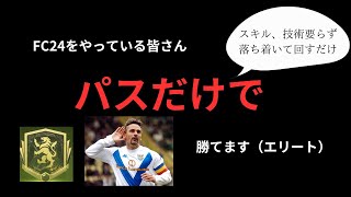 これだけでエリートいけるやん　FC24　#fc24 #easports