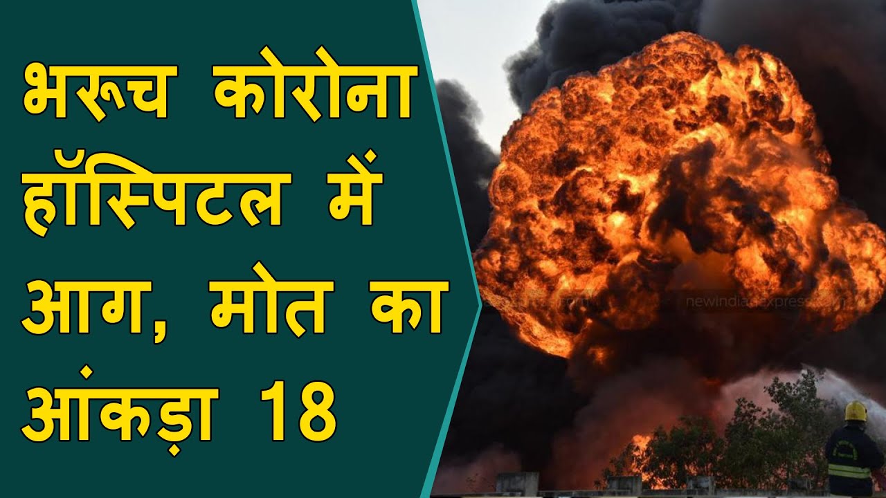 Bharuch: Massive fire in Covid hospital kills 18 corona patients | CM Announces relief of 4 Lakh