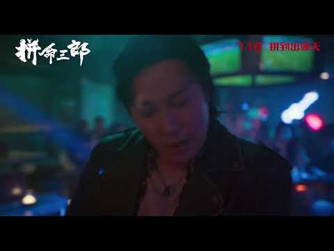 《拼命三郎》預告片：官方預告