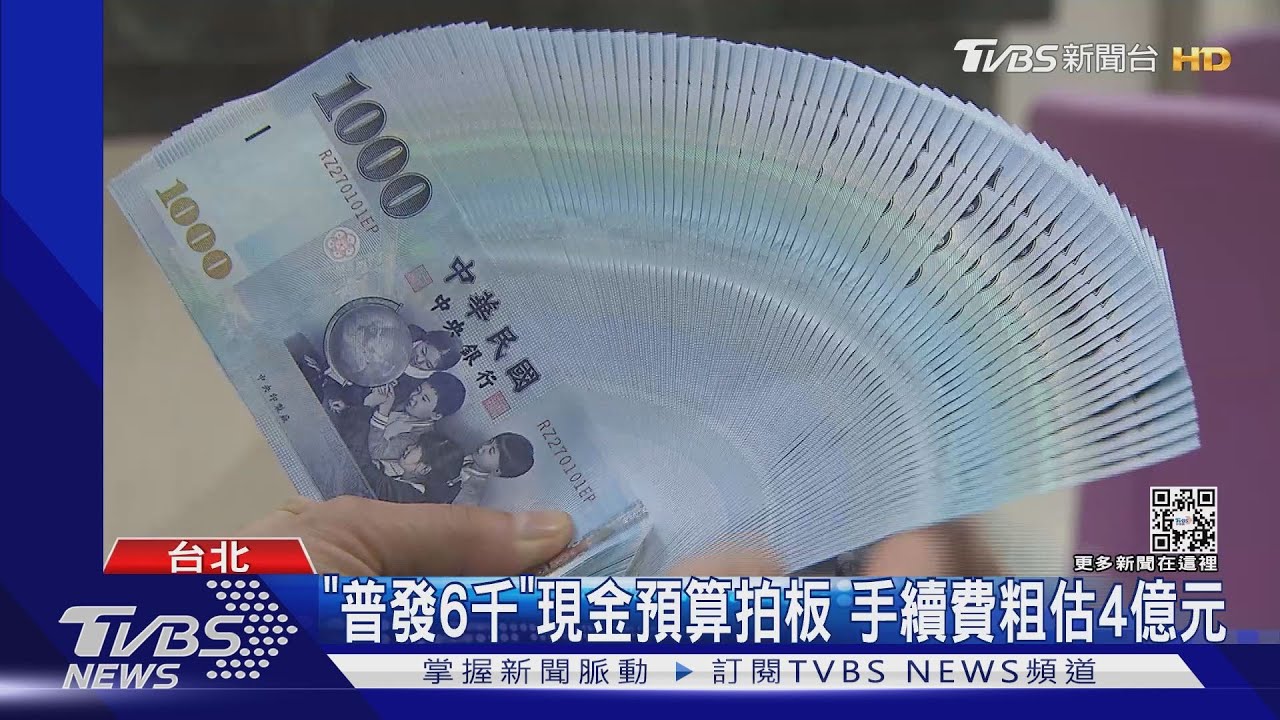「普發6千」現金預算拍板　手續費粗估4億元