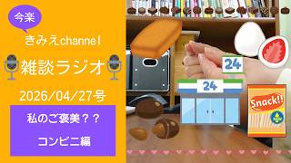 雑談ラジオ2026/04/27号　私のご褒美？　コンビニ編　【きみえchannel】