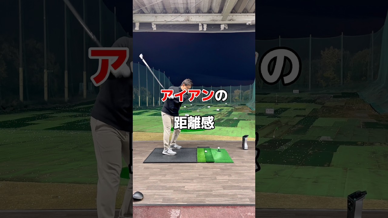 アイアンの距離感☝️#ゴルフ #ゴルフレッスン #アイアン打ち方 #golf