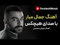 Hichkash Jamal Mubarez Ishq \ Persian Ai Music