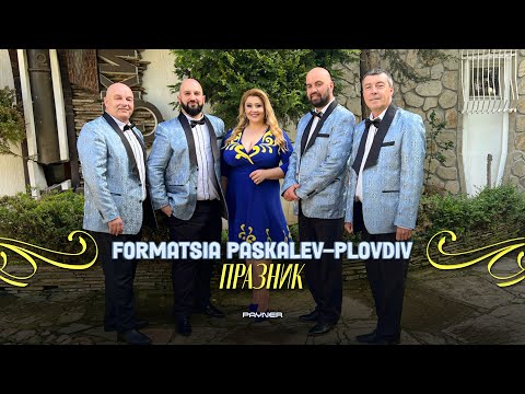 FORMATSIA PASKALEV-PLOVDIV - PRAZNIK / Формация "Паскалев-Пловдив" - Празник | Official video 2023