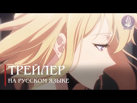 Трейлер персонажей (Вистерия) Озвучка