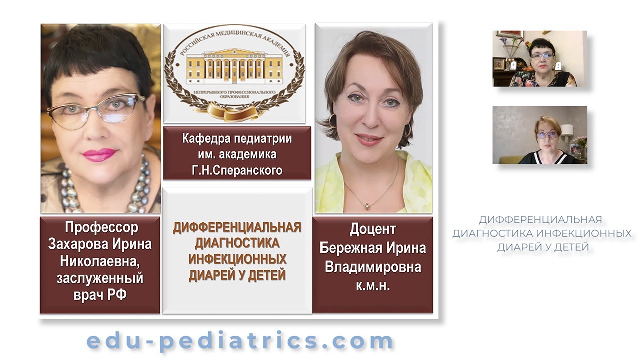 23.10.2021 20:00 Дифференциальная диагностика инфекционных диарей у детей