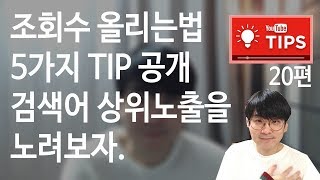 조회수 올리는법 2탄 (검색어)에 상위노출되는 방법 5가지