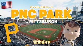 【ピッツバーグ】MLBで一度は行きたい絶景スタジアム!ピッツバーグパイレーツの本拠地PNCパークの歩き方!【VLOG】