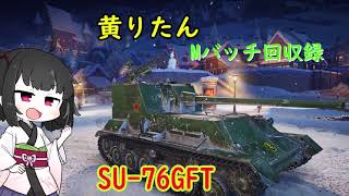 【WoT】きりたんのMバッチ回収録 SU-76GFT