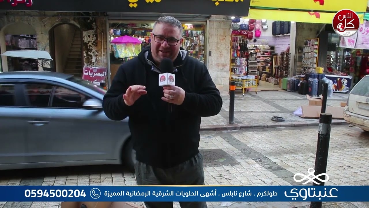 برنامج لفة رمضانية  ( 10 رمضان ) :  برعاية حلويات العنبتاوي ( أصل الحلو عنبتاوي)