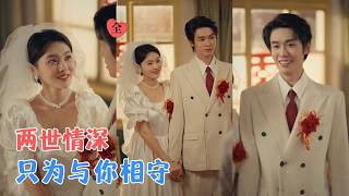 Download lagu 刘宇航&孙芊浔 | 上一世，她怯懦放手，他舍命相护，徒留一座墓碑和一生长憾，重生归来，她带着四十年的记忆叱咤风云，只为以他为岸[MULTI SUB | FULL] #MiniDrama #精彩大陆短剧 mp3