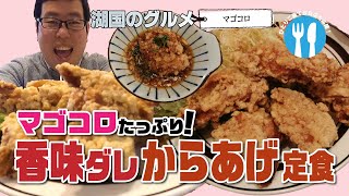 【湖国のグルメ】マゴコロ【マゴコロたっぷり香味ダレからあげ】