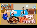 আলুৰ তৰকাৰি Alur Torkari Deshi Cartoon Video SalimNx Shahin GournagarMeme