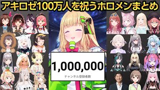 ホロライブJPの大トリとして100万人達成したアキちゃんを祝うホロメンまとめ【アキ・ローゼンタール/ときのそら/さくらみこ/大神ミオ/桃鈴ねね】