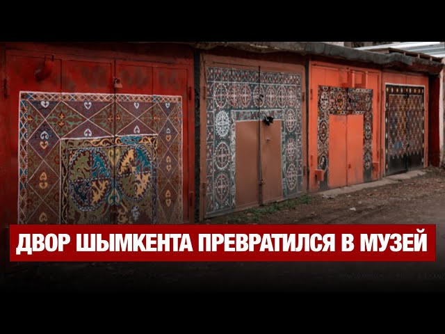 Обычный двор Шымкента превратился в музей под открытым небом