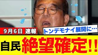 【爆笑ｗｗ】全暴露の事態に自民議員が大大絶叫ｗｗ石破・林公認取り消し確定に！！！【解説・見解】