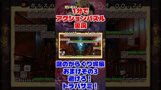 だいたい1分でアクションパズル実況『疾風のうさぎ丸』実況プレイpart120 #ゲーム実況 #ゲーム #疾風のうさぎ丸 #オレオレオレオ
