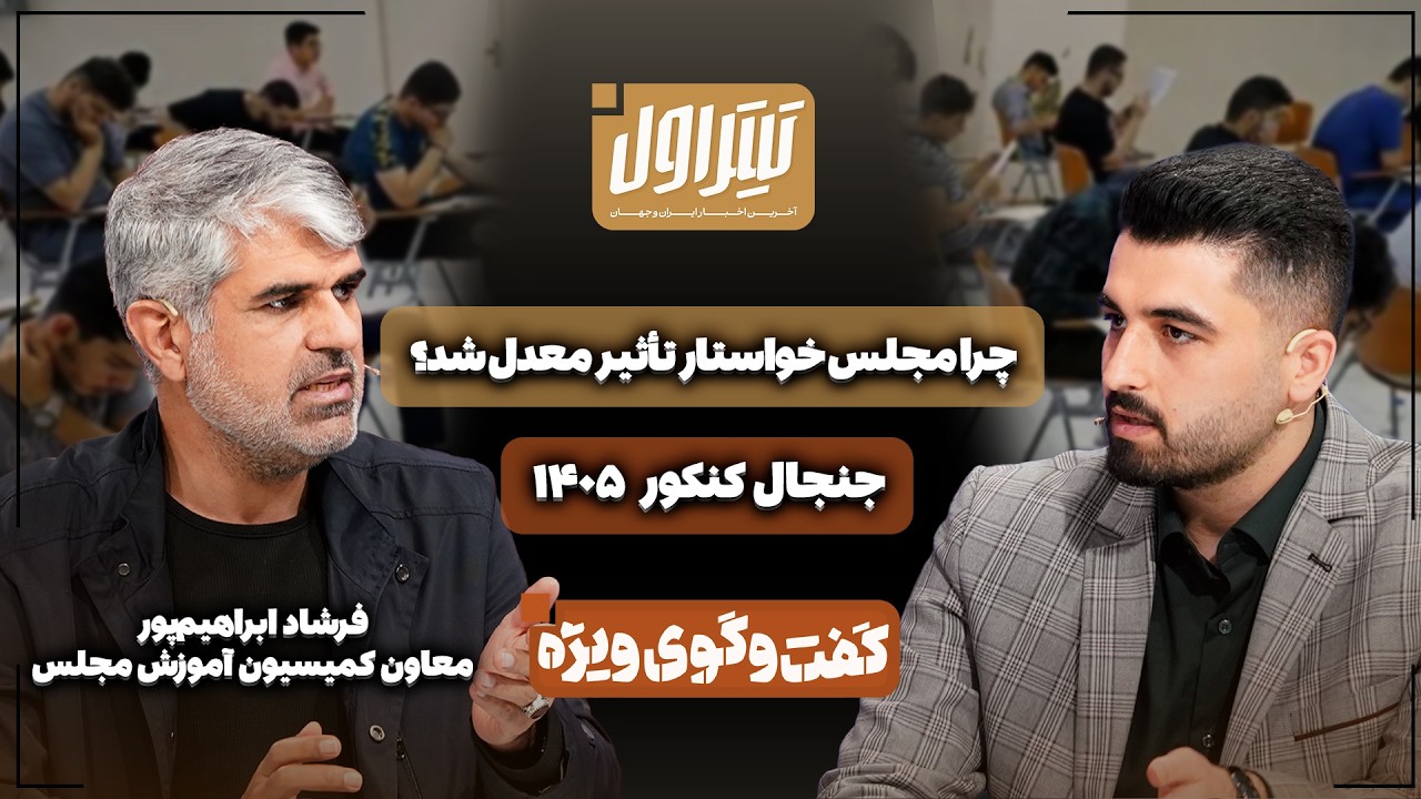 📃جنجال کنکور ۱۴۰۵ | چرا مجلس خواستار تأثیر مثبت معدل شد؟