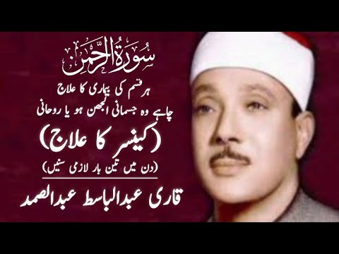 Surah Al Rehman By Qari Abdul Basit | Cure For All Sickness | Heart Touching Voice
