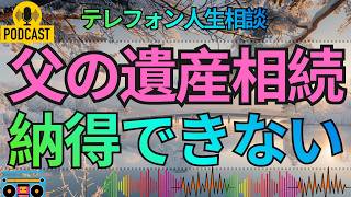 【テレフォン人生相談】父の遺産相続10年後も不満…48才女性が探す納得の選択肢