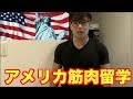 アメリカ前の最後の筋トレ!意気込み