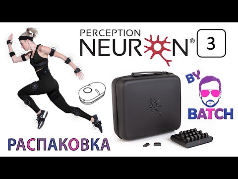 Perception Neuron 3 распаковка (типа) - Костюм для Захвата Движения (Motion Capture)