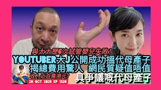 ep 1320 #月山女王 講下百萬youtuber #大j 公開成功搵代母產子事件 揭費用驚人要七位數字！網民就質疑值唔值？佢同太太曾經歷六次 #試管嬰兒 失敗所以先會咁樣做法 其實會唔會領養仲好呢