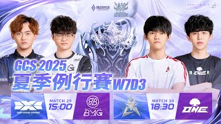 GCS 2025 夏季例行賽W7D3－2025/10/12《Garena 傳說對決》