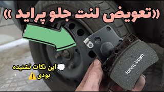آموزش تعویض لنت جلو پراید در خانه|علائم تمام شدن لنت ترمز+نکات مهم