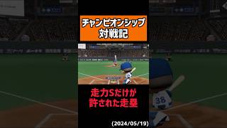 職業:代走 〜稼げる足〜 #shorts 【パワプロ】