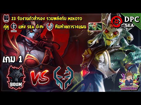 [Dota2] BOOM Esports⚔️Execration (Bo3) เกม1🏆DPC 2021: SS1 - SEA Upper Division
